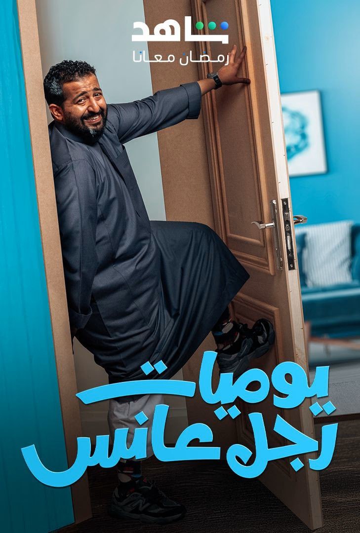 مسلسل يوميات رجل عانس حلقة 30