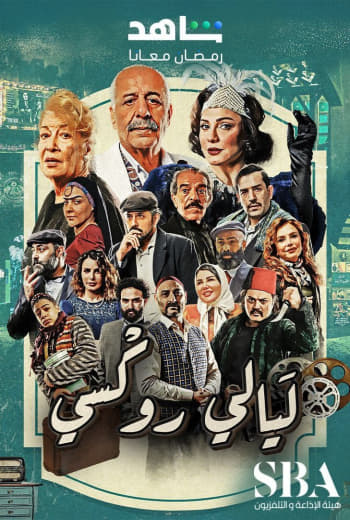 مسلسل ليالي روكسي موسم 1 حلقة 34