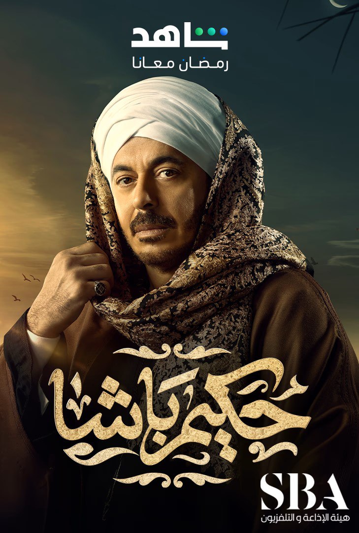 مسلسل حكيم باشا حلقة 29