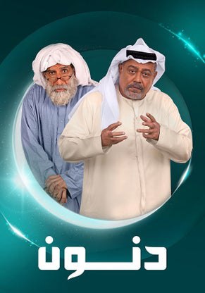 مسلسل دنون حلقة 30 والاخيرة