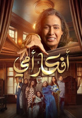 مسلسل افكار امي حلقة 30 والاخيرة