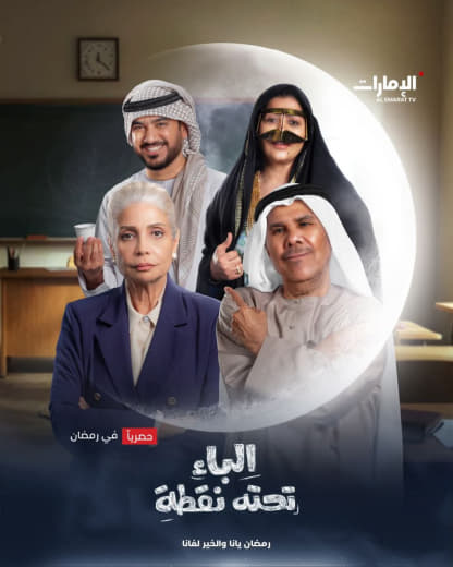 مسلسل الباء تحته نقطة موسم 1 حلقة 28