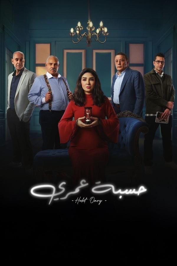 مسلسل حسبة عمري حلقة 14