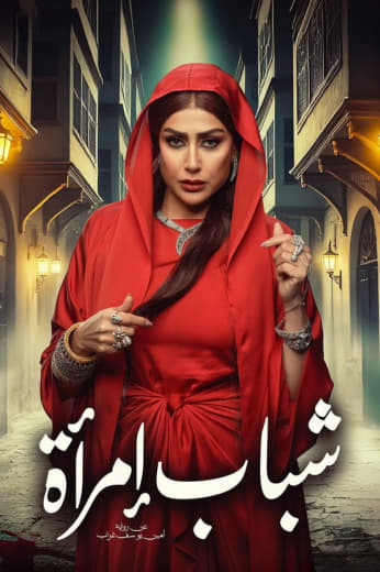 مسلسل شباب امرأة موسم 1 حلقة 14