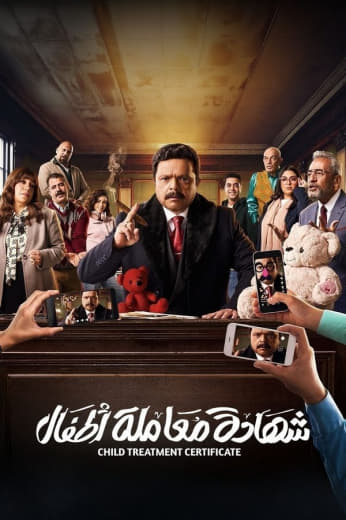 مسلسل شهادة معاملة أطفال حلقة 29