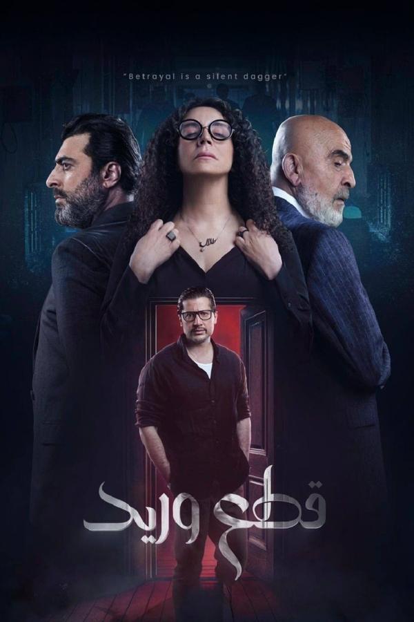 مسلسل قطع وريد موسم 1 حلقة 30 والاخيرة