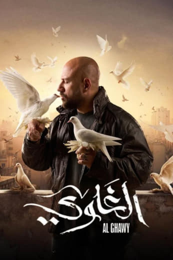 مسلسل الغاوي حلقة 15