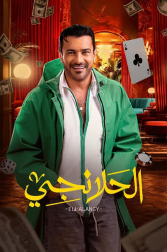 مسلسل الحلانجي حلقة 30 والاخيرة