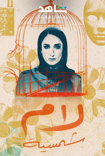 مسلسل لام شمسية موسم 1 حلقة 15 والاخيرة