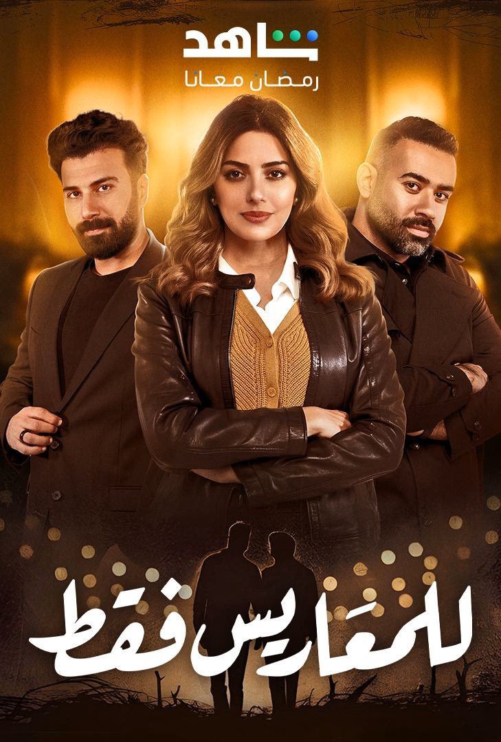 مسلسل للمعاريس فقط حلقة 30 والاخيرة