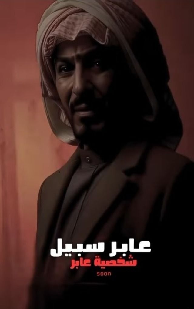 مسلسل عابر سبيل موسم 1 حلقة 30 والأخيرة