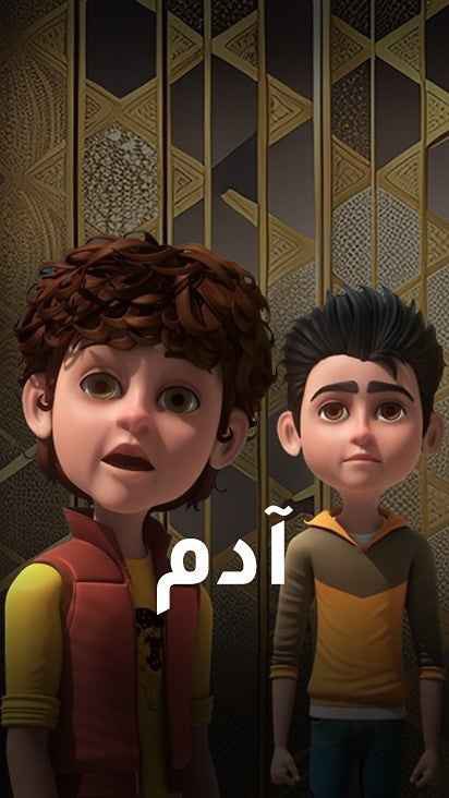 كرتون أدم موسم 1 حلقة 13