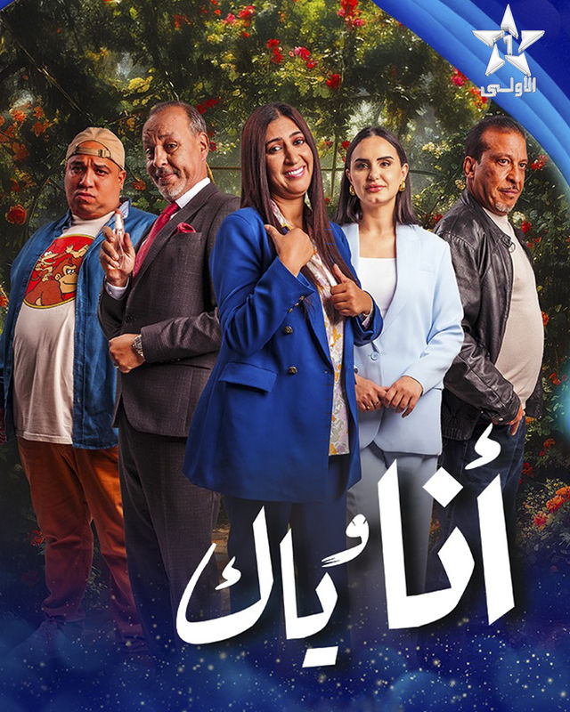 مسلسل أنا وياك حلقة 29