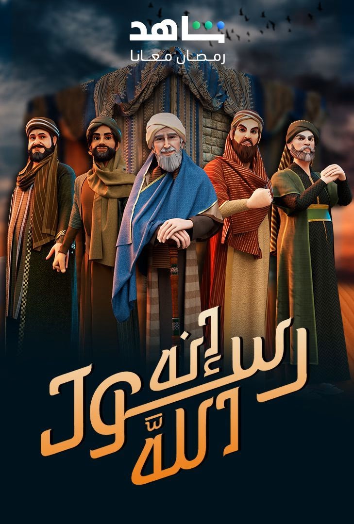 مسلسل إنه رسول الله موسم 2 حلقة 22