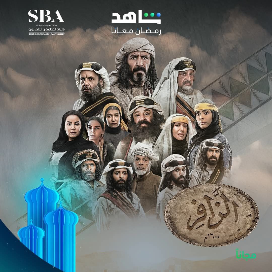 مسلسل الزافر حلقة 30 والاخيرة
