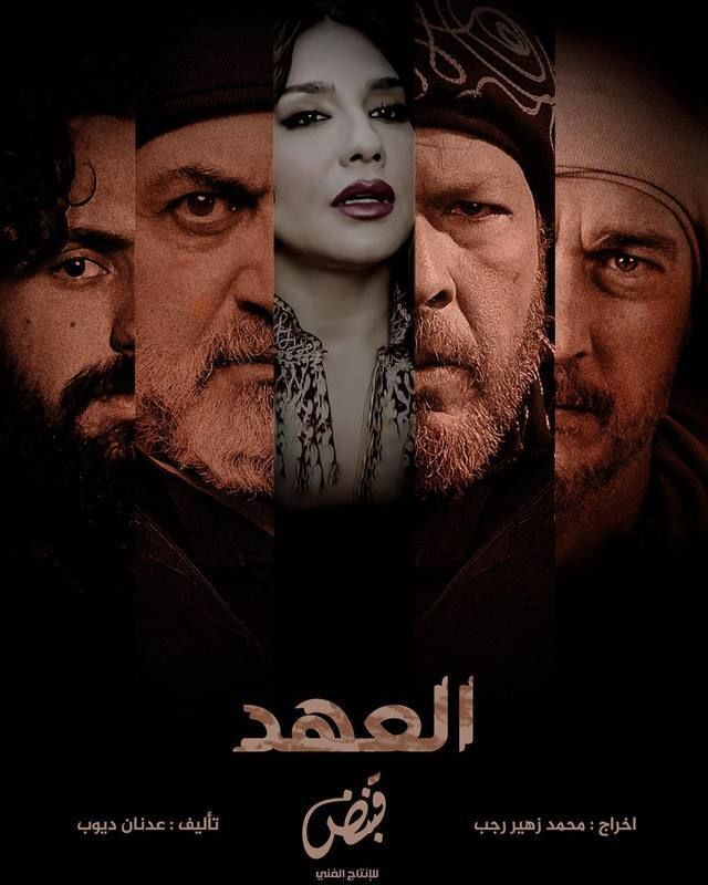 مسلسل العهد موسم 1 حلقة 30 والاخيرة