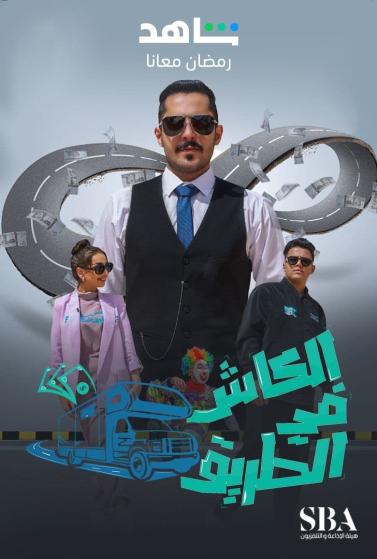 برنامج الكاش في الطريق موسم 3 حلقة 7