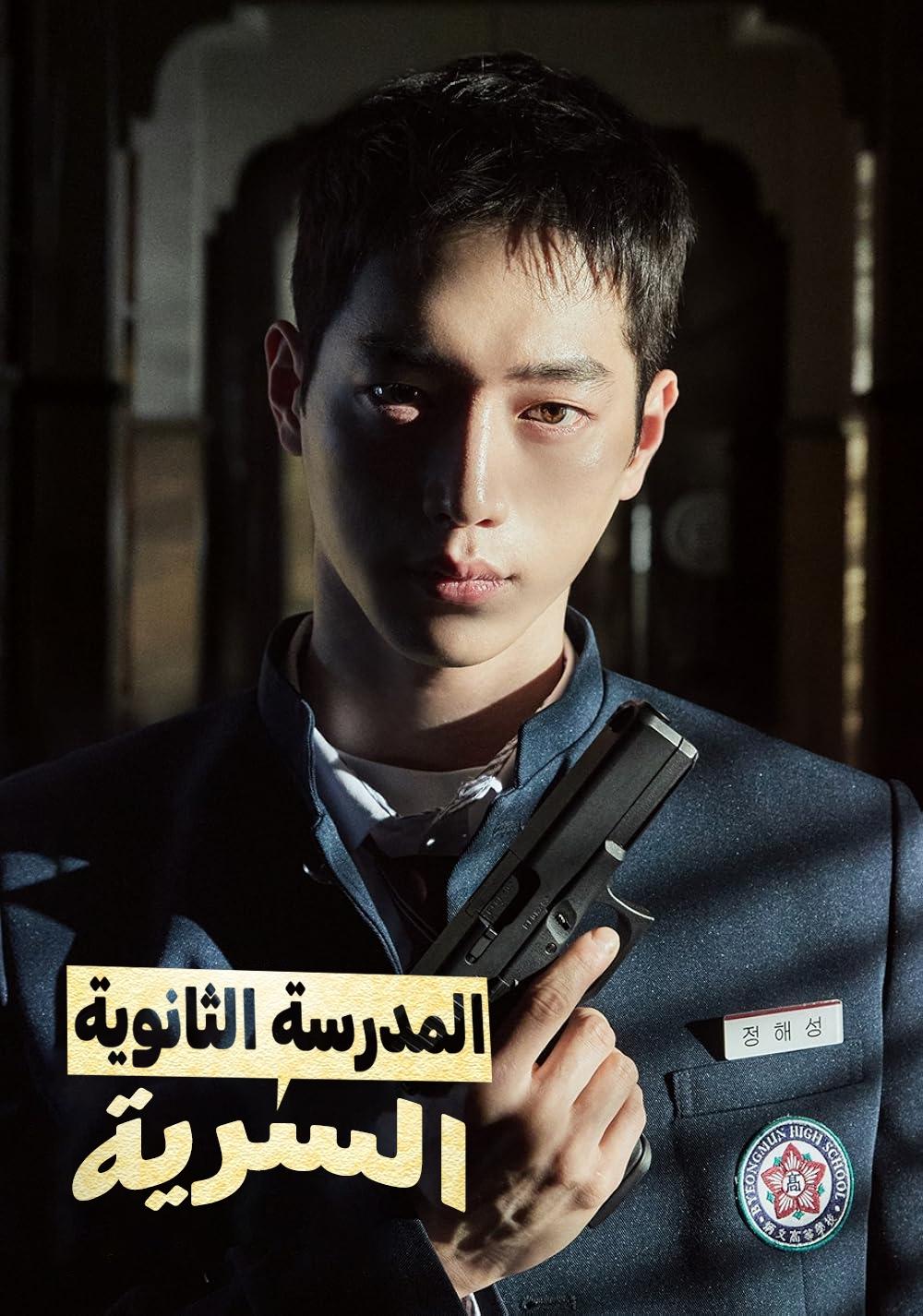 مسلسل Undercover High School موسم 1 حلقة 3