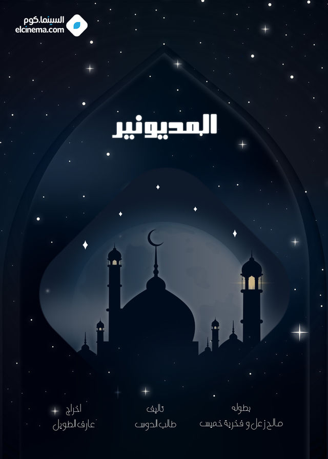 مسلسل المديونير حلقة 30