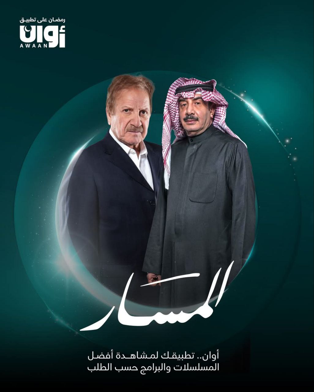 مسلسل المسار حلقة 30 والأخيرة