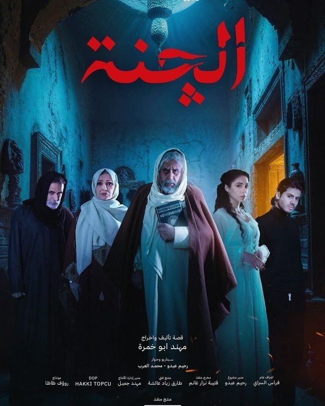 مسلسل الچنة 2025 موسم 1 حلقة 3