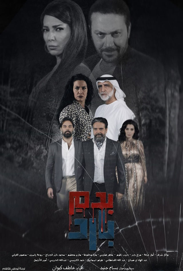 مسلسل بدم بارد حلقة 17