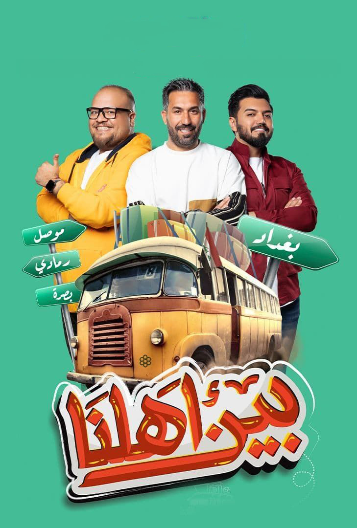 برنامج بين أهلنا موسم 7 حلقة 30 والاخيرة