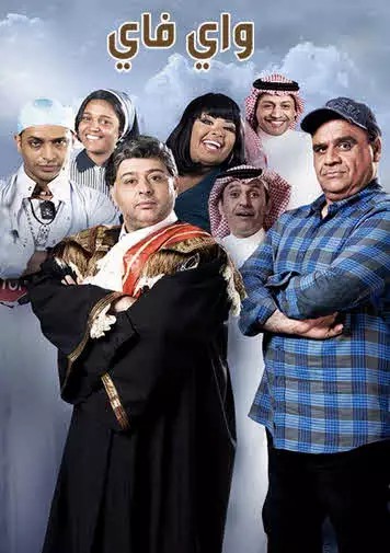 برنامج واي فاي موسم 5 حلقة 23