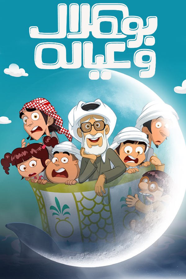 مسلسل بو هلال وعياله موسم 1 حلقة 8