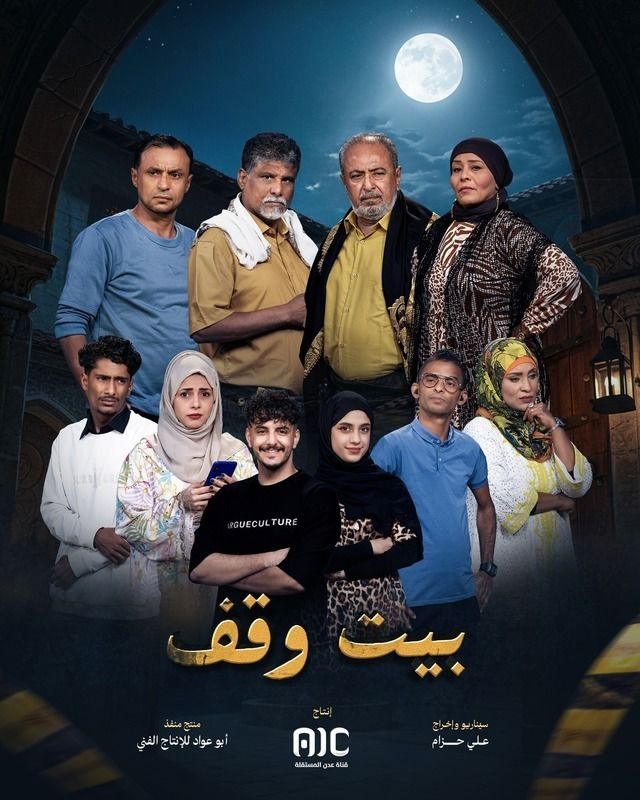 مسلسل بيت وقف حلقة 30 والأخيرة