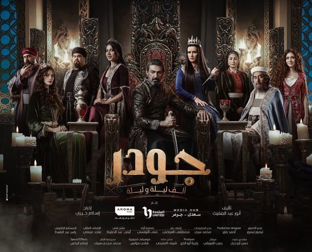 مسلسل جودر موسم 2 حلقة 15 والأخيرة