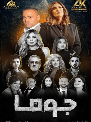 مسلسل جوما حلقة 29