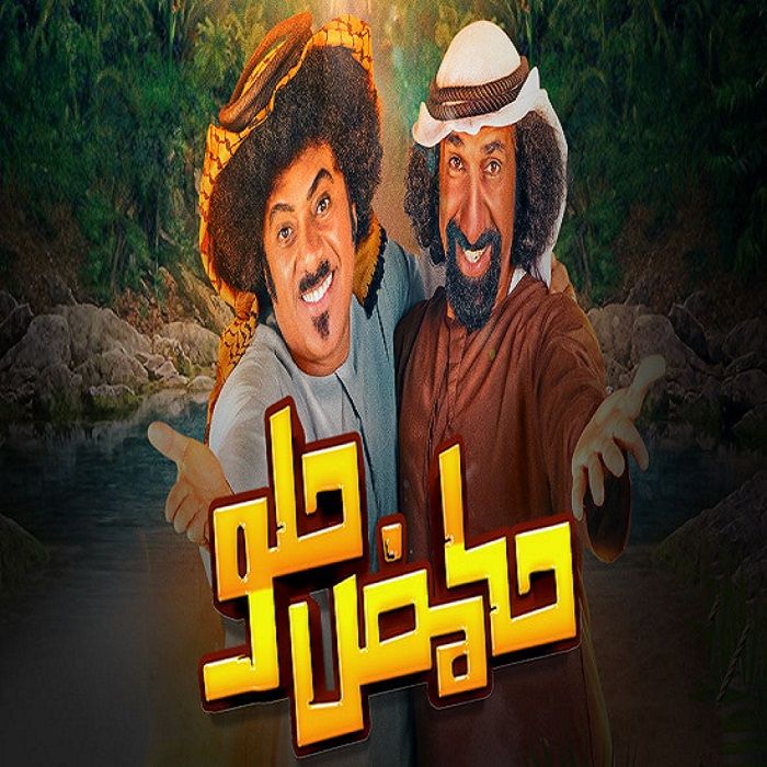 مسلسل حامض حلو موسم 6 حلقة 26