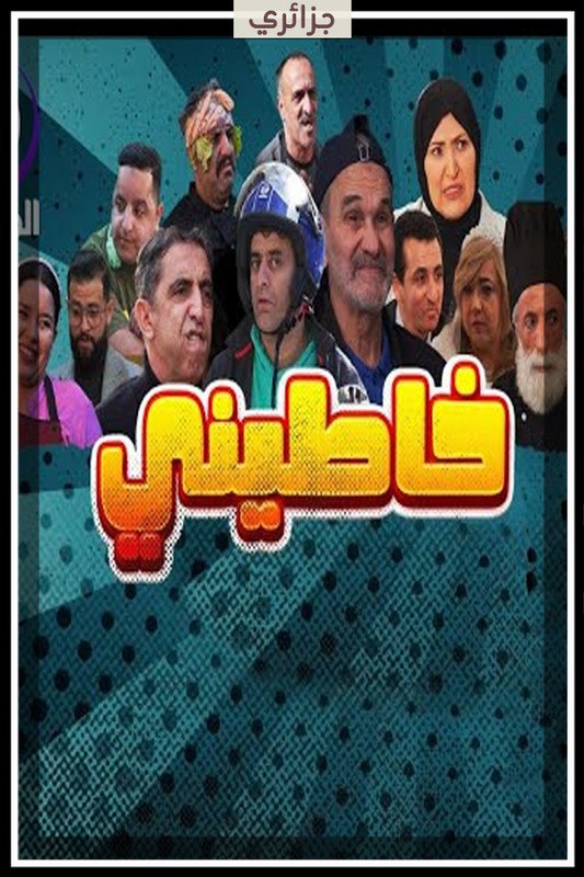 مسلسل خاطيني حلقة 25