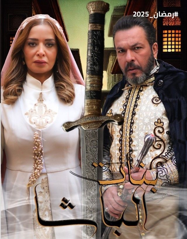 مسلسل بنات الباشا موسم 1 حلقة 30 والأخيرة