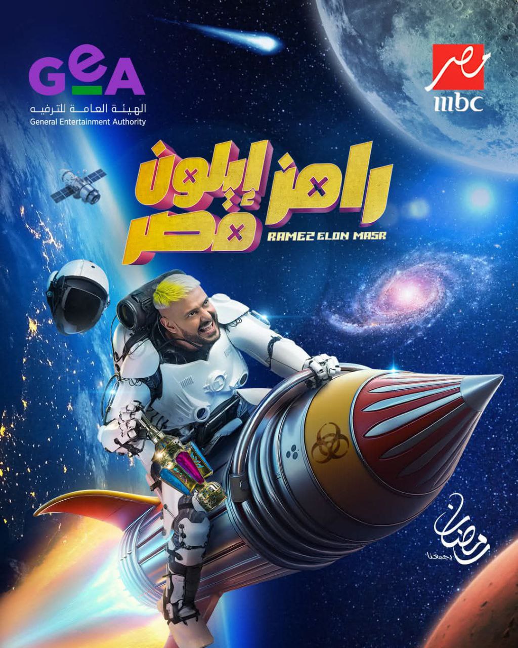 برنامج رامز إيلون مصر حلقة 30 والأخيرة