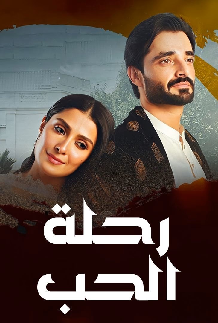 مسلسل رحلة الحب حلقة 41
