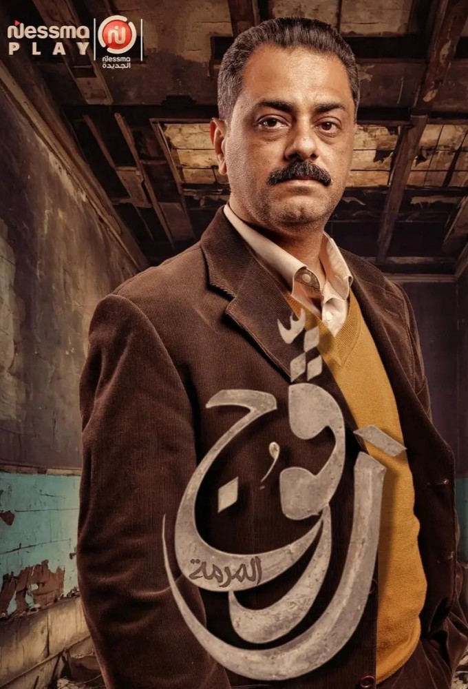 مسلسل رفوج موسم 2 حلقة 21