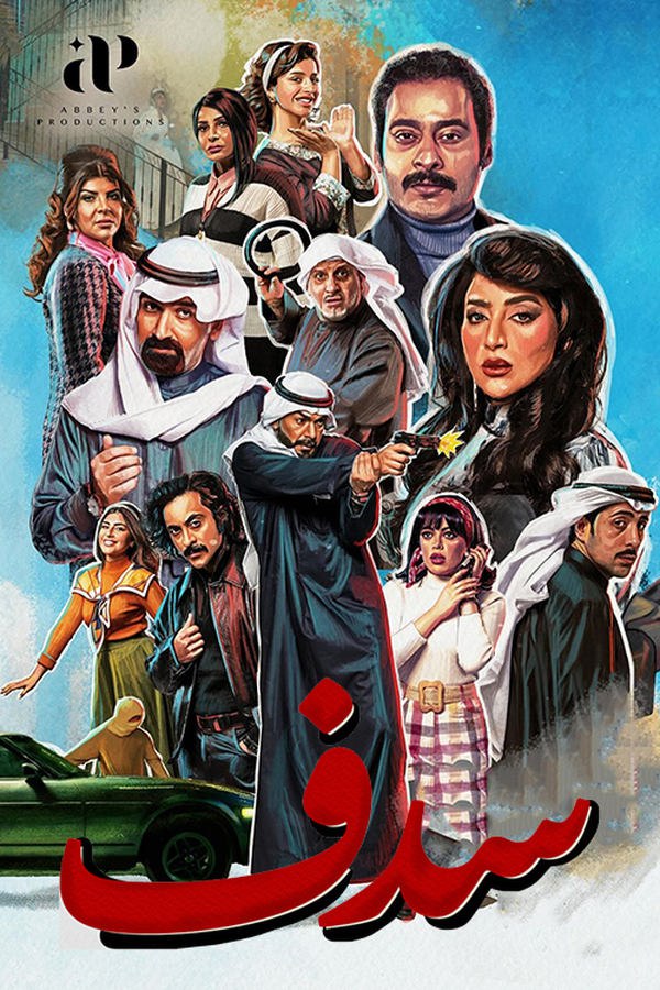 مسلسل سدف حلقة 30