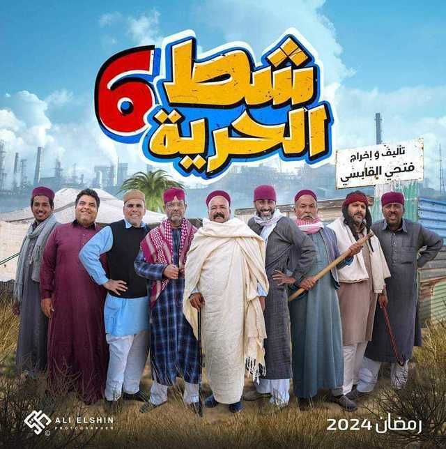 مسلسل شط الحرية موسم 7 حلقة 18