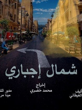 مسلسل شمال إجباري حلقة 9
