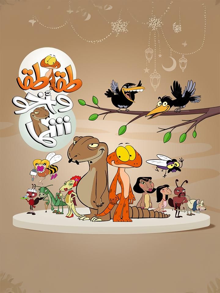 مسلسل طقطق وأخو شما موسم 1 حلقة 12