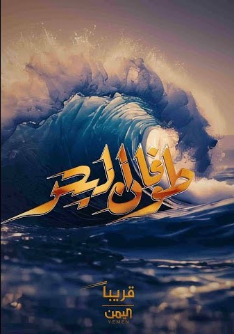 مسلسل طوفان البحر حلقة 24
