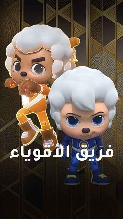 مسلسل فريق الأقوياء حلقة 29