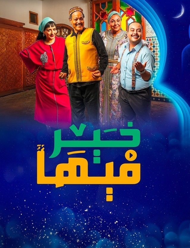 مسلسل فيها خير حلقة 29