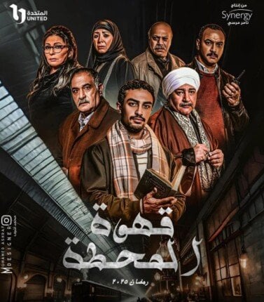 مسلسل قهوة المحطة موسم 1 حلقة 15 والأخيرة