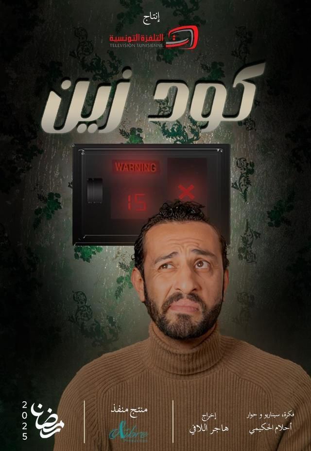 مسلسل كود زين حلقة 15
