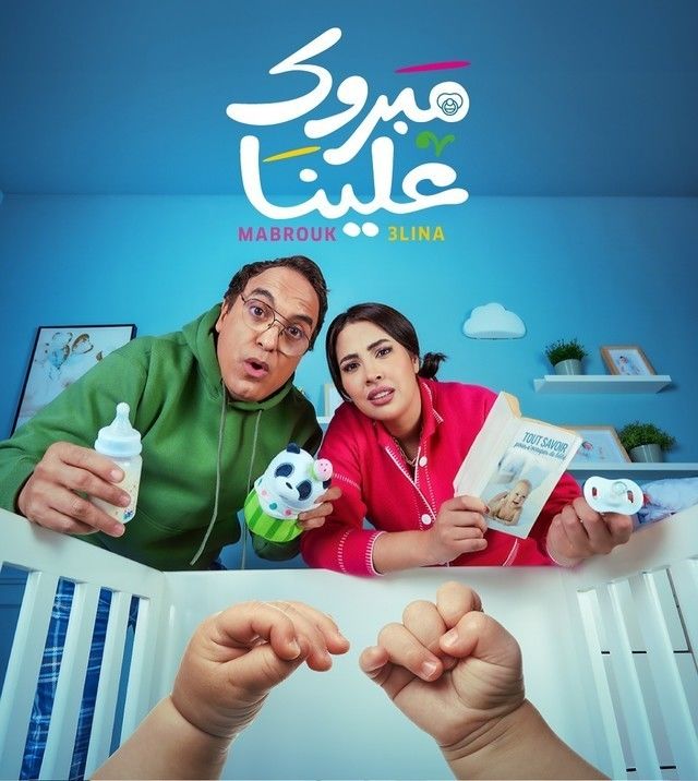 مسلسل مبروك علينا حلقة 29
