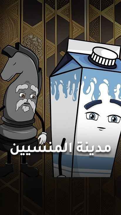كرتون مدينة المنسيين حلقة 30 والاخيرة
