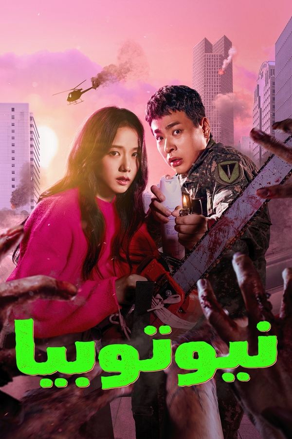 مسلسل Newtopia موسم 1 حلقة 8